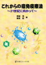 【送料無料】これからの癌免疫療法 21世紀に向かって/塚越茂/編 栗原稔/編