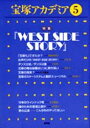 【3980円以上送料無料】宝塚アカデミア 5/荒川夏子/〔ほか〕編著