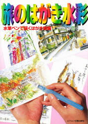 【3980円以上送料無料】旅のはがき水彩 水筆ペンで描くはがき絵編／〔田中千尋／著〕