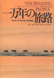 【3980円以上送料無料】一万年の旅路　ネイティヴ・アメリカンの口承史／ポーラ・アンダーウッド／著　星川淳／訳