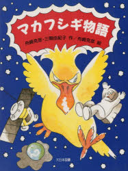 子どもの本 大日本図書 50P　24cm マカフシギ　モノガタリ　コドモ　ノ　ホン フナザキ，ヨシヒコ　ミマ，ユキコ　フナザキ，ヨシヒコ