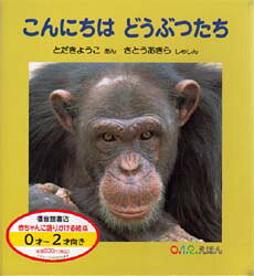 【3980円以上送料無料】こんにちはどうぶつたち／とだきょうこ／あん　さとうあきら／しゃしん