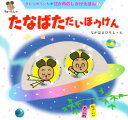 【3980円以上送料無料】たなばただいぼうけん/きむらゆういち/作 ながはまひろし/絵