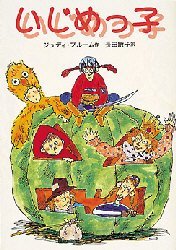 偕成社文庫　3230 偕成社 260P　19cm イジメツコ　カイセイシヤ　ブンコ　3230 ブル−ム，ジユデイ　BLUME，JUDY　オサダ，トシコ