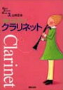 【3980円以上送料無料】うまくなろう!クラリネット/山本正治/著