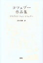 【3980円以上送料無料】コツェブー作品集/アウグスト フォン コツェブー/〔著〕 吉安光徳/訳