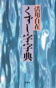 柏書房 書道／辞典　漢字 547P　19cm クズシジ　ジテン クズシジ　ジテン　ヘンサン