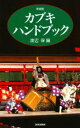 【3980円以上送料無料】カブキ・ハンドブック 新装版/渡辺保/編