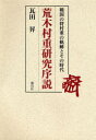 【送料無料】荒木村重研究序説 戦国の将村重の軌跡とその時代／瓦田昇／著