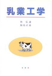 【3980円以上送料無料】乳業工学／林弘通／共著　福島正義／共著
