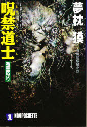 【3980円以上送料無料】呪禁道士　憑霊狩り／夢枕獏／著