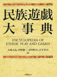 大修館書店 遊戯／便覧 792P　23cm ミンゾク　ユウギ　ダイジテン オオバヤシ，タリヨウ