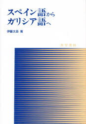 【送料無料】スペイン語からガリシア語へ／伊藤太吾／著