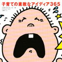 【3980円以上送料無料】子育ての素敵なアイディア365/エリザベス・クレーリー/著 上田勢子/訳