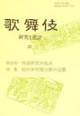 【3980円以上送料無料】歌舞伎 研究と批評 21/歌舞伎学会/編集