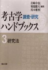 【3980円以上送料無料】研究法　新装版／岩崎　卓也　他