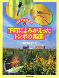 【3980円以上送料無料】下町によみがえったトンボの楽園／野村圭佑／著