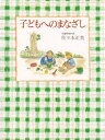 【3980円以上送料無料】子どもへのまなざし/佐々木正美/著