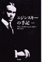 【3980円以上送料無料】ニジンスキーの手記 完全版/ヴァーツラフ・ニジンスキー/著 鈴木晶/訳