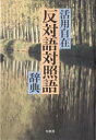 柏書房 日本語／反対語／辞典 621P　19cm ハンタイゴ　タイシヨウゴ　ジテン　カツヨウ　ジザイ ハンタイゴ　タイシヨウゴ　ジテン