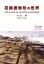 【3980円以上送料無料】花崗岩地形の世界／池田碩／著