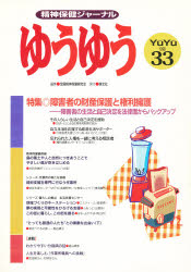 Paperbacks （Economy , Society） - 【3980円以上送料無料】ゆうゆう　　　33号／