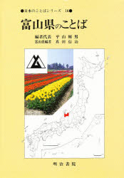 【3980円以上送料無料】富山県のことば／平山輝男／〔ほか〕編集