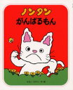 【3980円以上送料無料】ノンタンがんばるもん/キヨノサチコ/作・絵