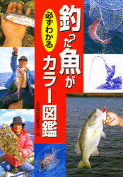 【3980円以上送料無料】釣った魚が必ずわかるカラー図鑑／永岡書店編集部／編