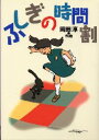 【3980円以上送料無料】ふしぎの時間割/岡田淳/作絵