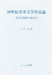 【3980円以上送料無料】20世紀英米文学作品論　文学を如何に読むか／中村志郎／著