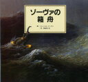 【3980円以上送料無料】ゾーヴァの箱舟/ミヒャエル・ゾーヴァ/画