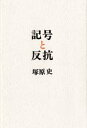 【3980円以上送料無料】記号と反抗 二十世紀文化論のために/塚原史/著