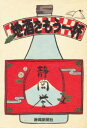 【3980円以上送料無料】地酒をもう一杯 Night time talk/静岡新聞社/編集
