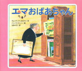 【3980円以上送料無料】エマおばあちゃん／ウェンディ・ケッセルマン／文　バーバラ・クーニー／絵　もきかずこ／訳