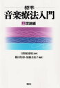 【3980円以上送料無料】標準音楽療法入門　上／日野原重明／監修　篠田知璋／編集　加藤美知子／編集