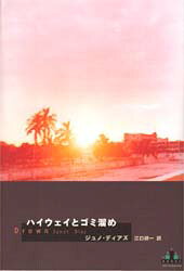 Crest　books 新潮社 238P　20cm ハイウエイ　ト　ゴミタメ　クレスト　ブツクス　CREST　BOOKS デイアズ，ジユノ　DIAZ，JUNOT　エグチ，ケンイチ