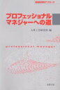 【3980円以上送料無料】プロフェッショナルマネジャーへの道 認知科学的アプローチ/人事工学研究所/編