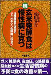 【3980円以上送料無料】玄米発酵食は慢性病に克つ　続／池田善行／著