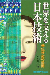 【3980円以上送料無料】世界を支える日本技術 伝統技術の展開/小山田了三/著