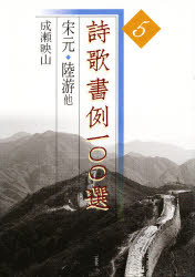 二玄社 書道／日本　書道／書跡 112P　30cm シイカ　シヨレイ　ヒヤクセン　5　ソウ　ゲン ナルセ，エイザン