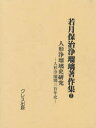 【送料無料】若月保治浄瑠璃著作集　2　復刻／若月保治／著