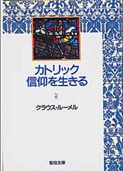 【3980円以上送料無料】カトリック信仰を生きる／クラウス・ルーメル