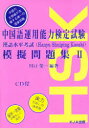【3980円以上送料無料】中国語運用能力検定試験模擬問題集 2/川口 榮一 編著
