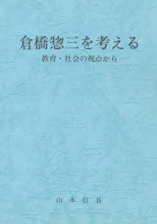 【3980円以上送料無料】倉橋惣三を考える 教育・社会の視点から/山本 信良