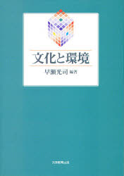 【3980円以上送料無料】文化と環境／早瀬　光司