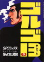 【3980円以上送料無料】ゴルゴ13 5/さいとうたかを/著