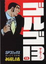 【3980円以上送料無料】ゴルゴ13 13/さいとうたかを/著