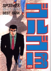 【3980円以上送料無料】ゴルゴ13 89／さいとうたかを／著