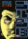【3980円以上送料無料】ゴルゴ13 108/さいとうたかを/著
